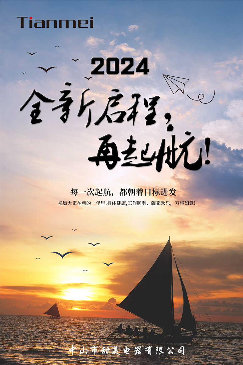 【甜美 ● 重磅】全新啟程，再起航！ 熱烈慶祝我司2024年迎春年會(huì)抽獎(jiǎng)盛典圓滿舉行